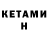 КЕТАМИН VHQ Inna Gering